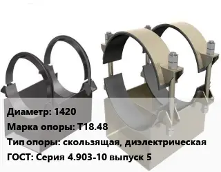Опора трубопровода 1420 Т18.48 скользящая, диэлектрическая ГОСТ: Серия 4.903-10 выпуск 5